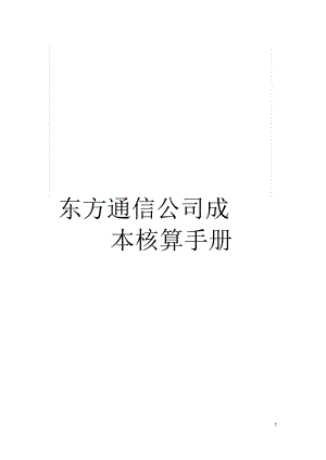 東方通信公司成本核算手冊