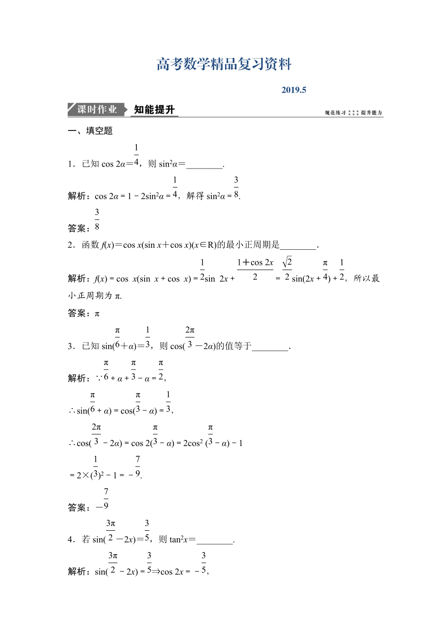 一輪優(yōu)化探究理數(shù)蘇教版練習(xí)：第四章 第五節(jié)　簡(jiǎn)單的三角變換 Word版含解析_第1頁(yè)