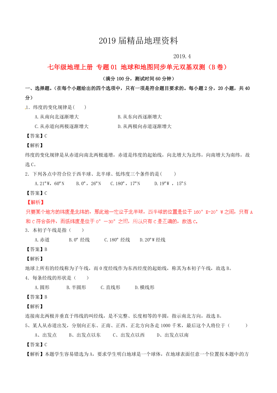 七年級地理上冊 專題01 地球和地圖同步單元雙基雙測B卷含解析 新人教版_第1頁