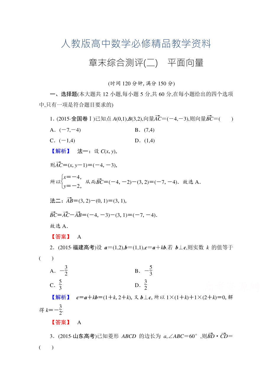 高中数学人教A版必修四 章末综合测评2 含答案_第1页