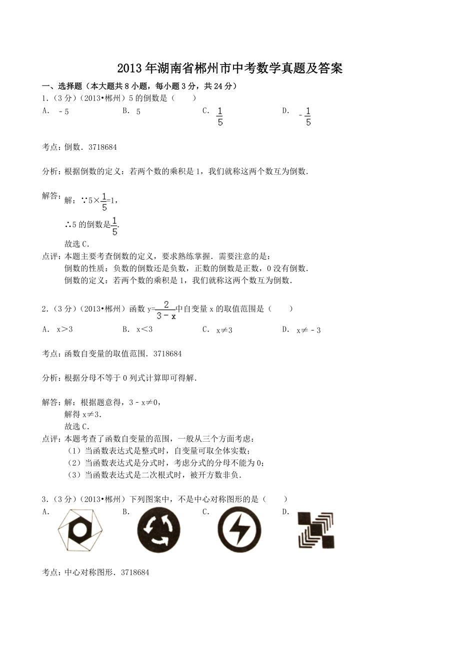 2013年湖南省郴州市中考数学真题及答案_第1页