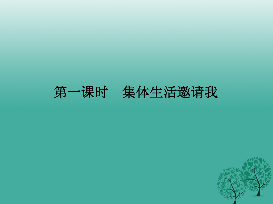 七年級道德與法治下冊 361 集體生活邀請我課件 新人教版_第1頁