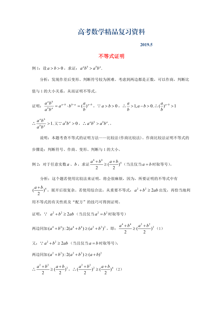 廣東省廣州市高考數(shù)學一輪復習 專項檢測試題：26 不等式證明_第1頁