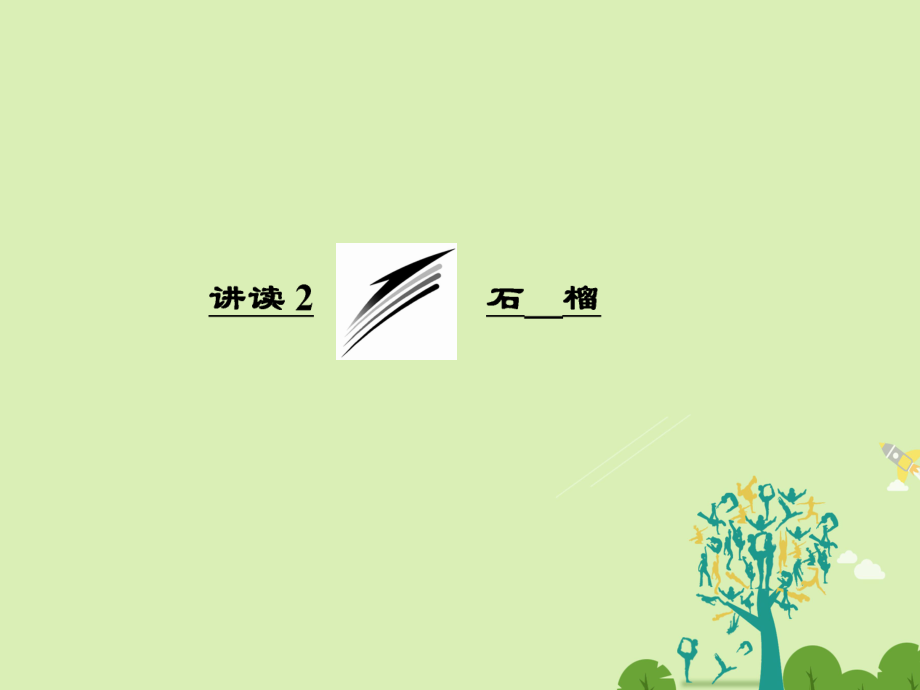 高中语文 第三单元 讲读2 石榴课件 新人教版选修外国诗歌散文欣赏_第1页