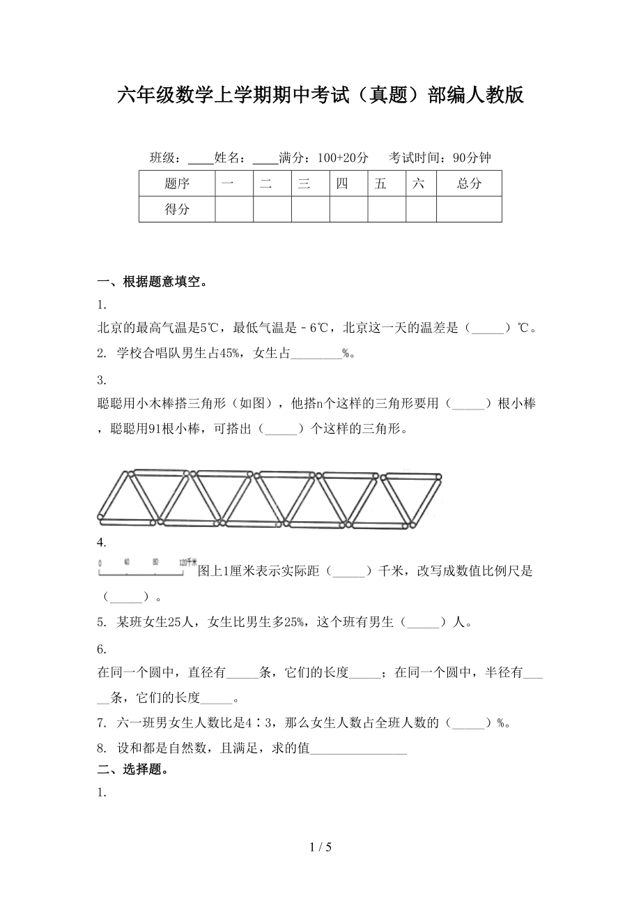 六年级数学上学期期中考试（真题）部编人教版_第1页