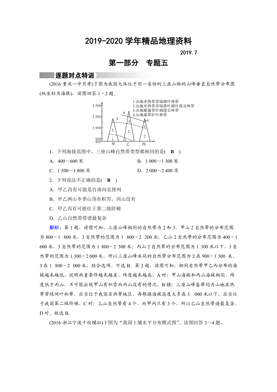 2020高考地理二轮通用版复习对点练：第1部分 专题五 自然地理环境的整体性与差异性 专题5 逐题 Word版含答案_第1页