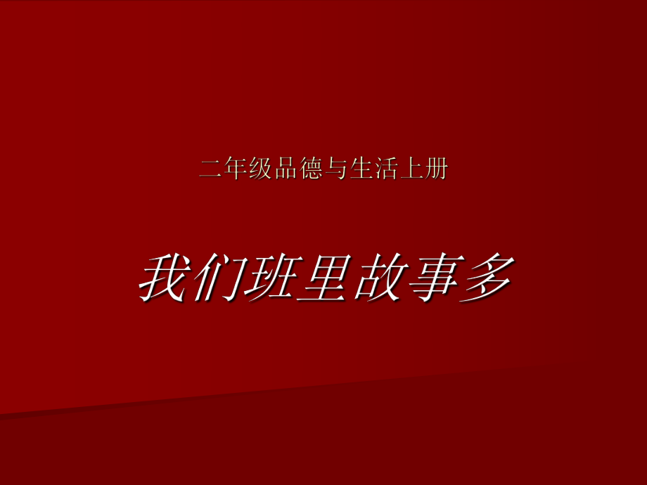 人教新课标小学品德与生活二年级上册《我们班里故事多》课件_第1页