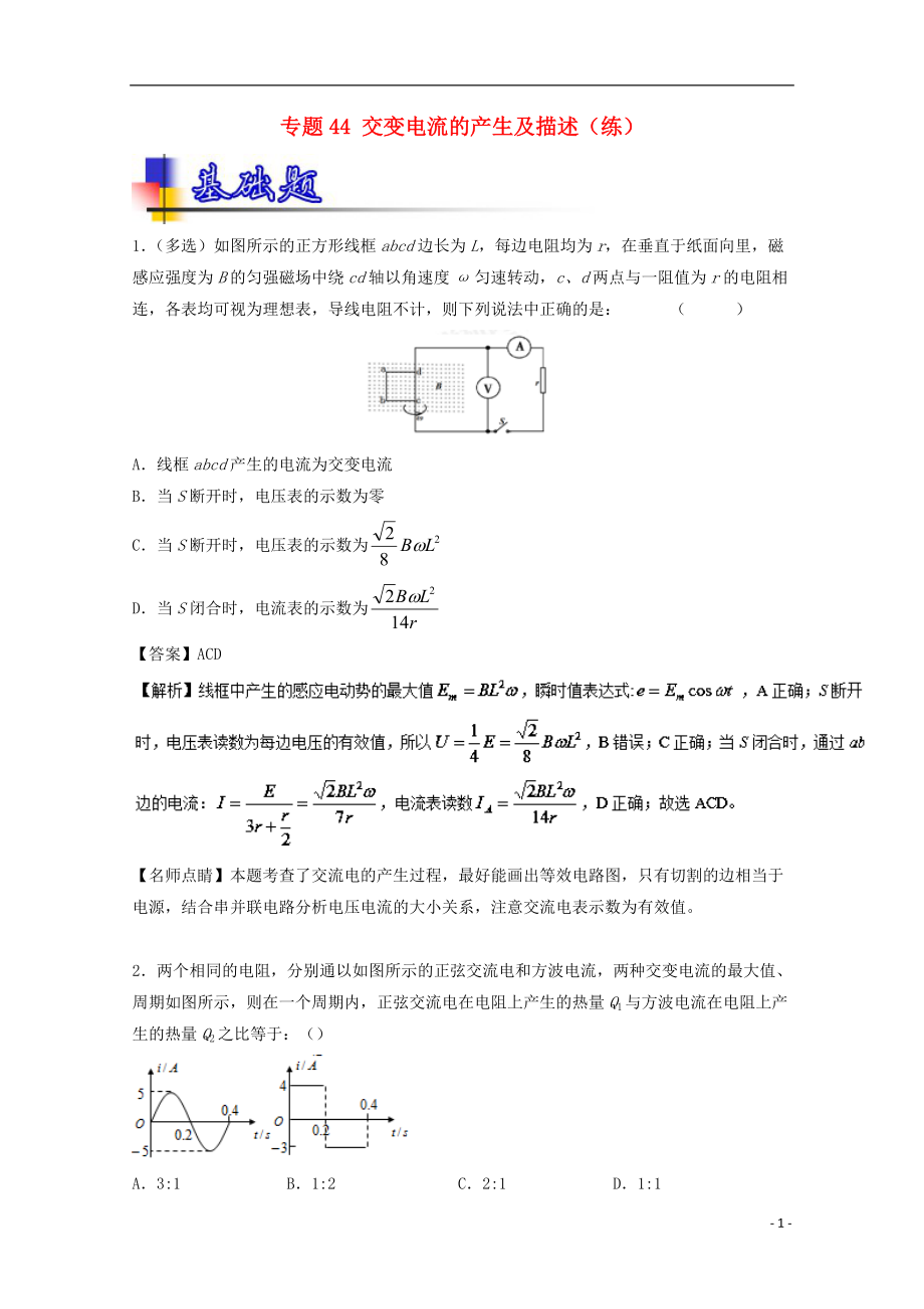 高考物理一輪復(fù)習(xí) 專題44 交變電流的產(chǎn)生及描述練含解析1_第1頁(yè)