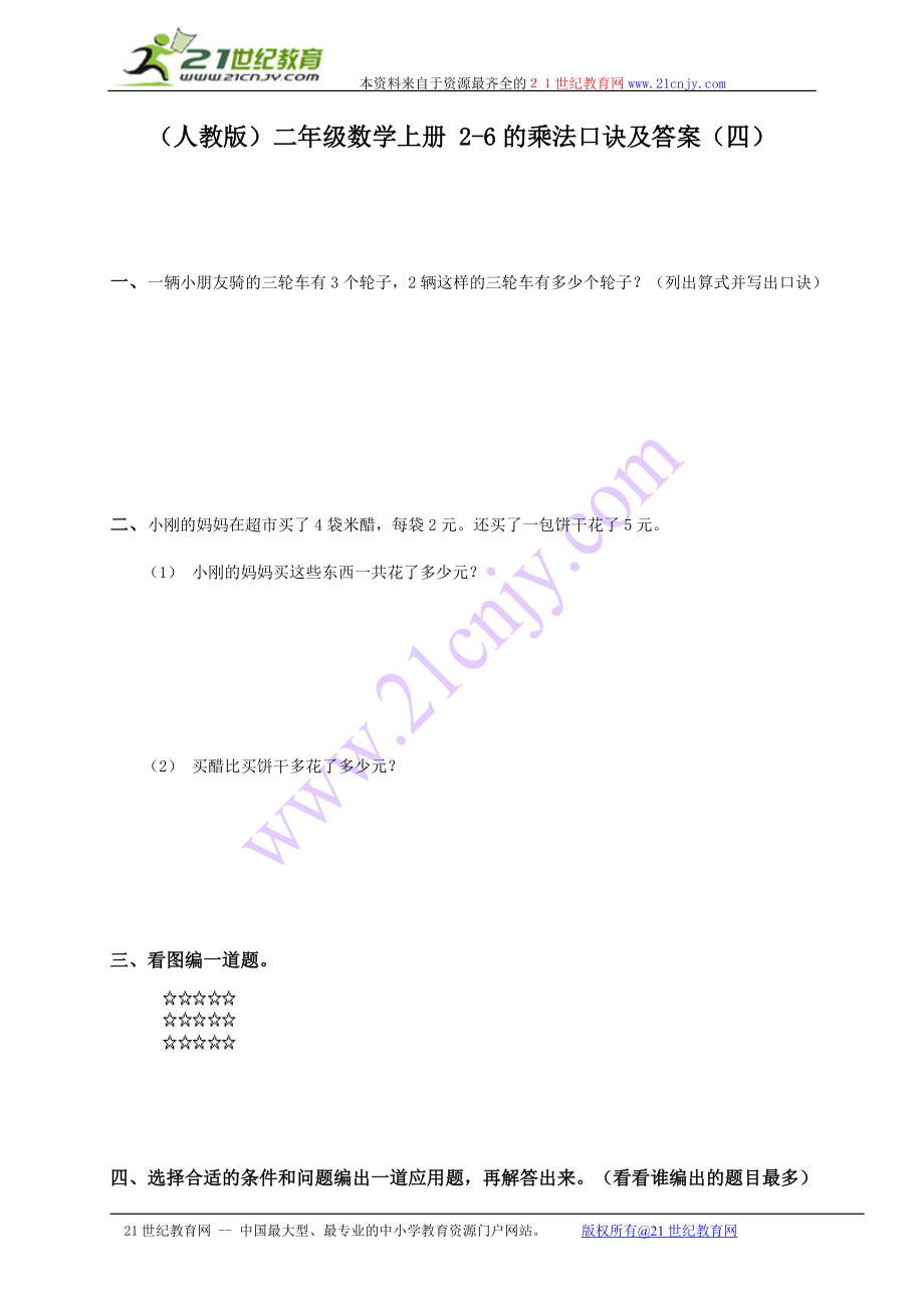 人教版二年级数学上册 26的乘法口诀及答案四_第1页