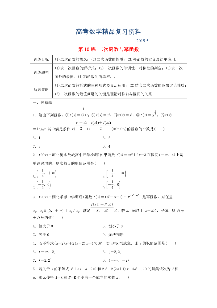 高三數(shù)學(xué) 第10練 二次函數(shù)與冪函數(shù)練習(xí)_第1頁(yè)