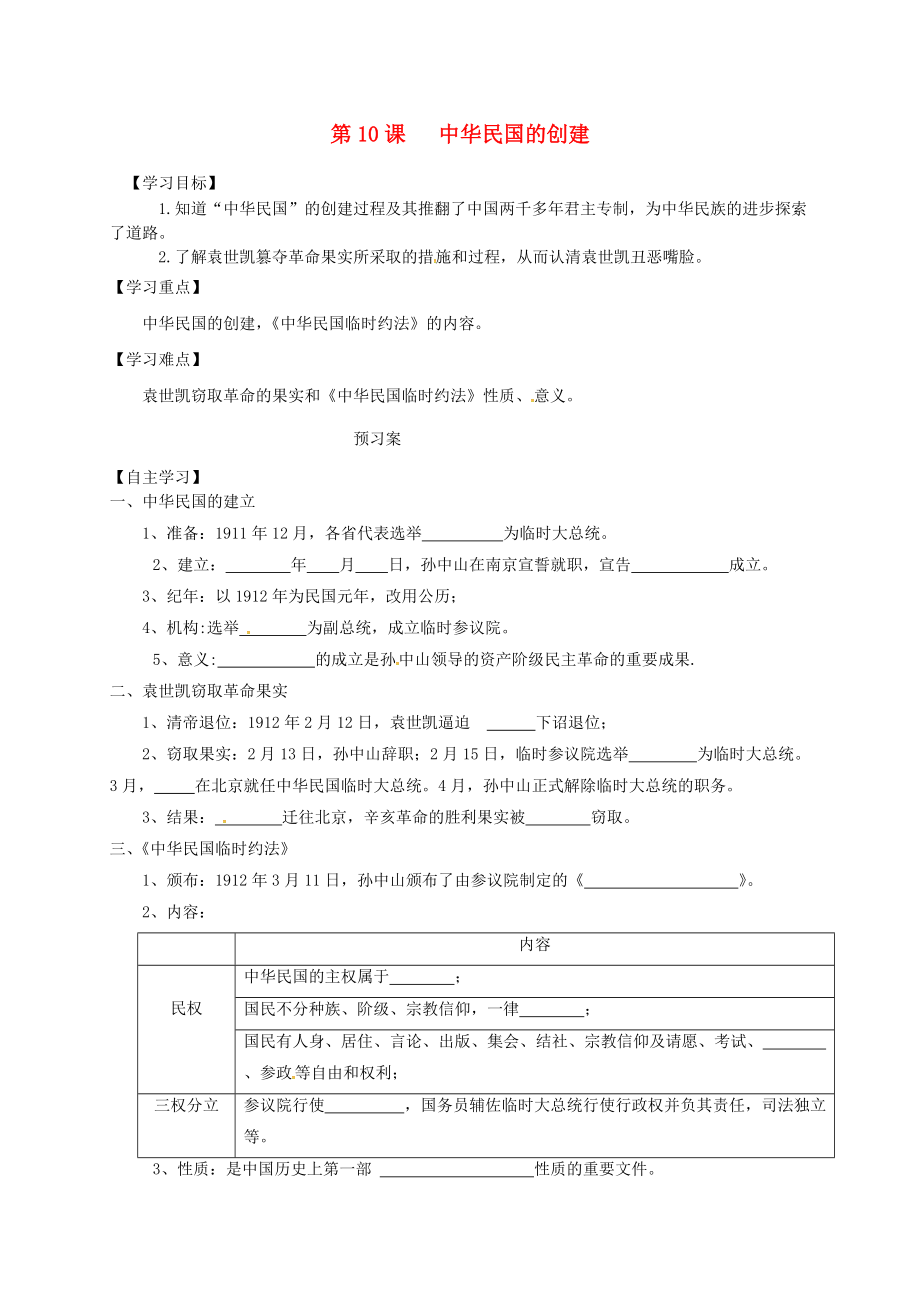 內(nèi)蒙古巴彥淖爾市烏拉特前旗八年級(jí)歷史上冊(cè) 第三單元 資產(chǎn)階級(jí)民主革命與中華民國的建立 10 中華民國的創(chuàng)建學(xué)案無答案 新人教版_第1頁