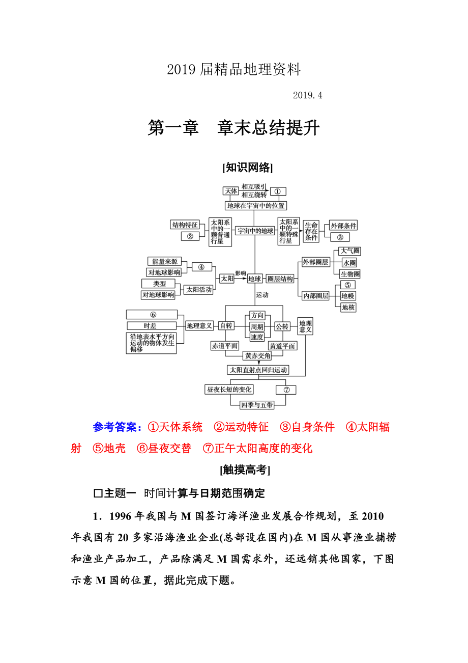 地理人教版必修1練習(xí)：第一章 章末總結(jié)提升 Word版含解析_第1頁