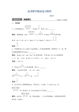 一輪優(yōu)化探究文數(shù)蘇教版練習(xí)：第二章 第四節(jié)　函數(shù)的奇偶性與周期性 Word版含解析