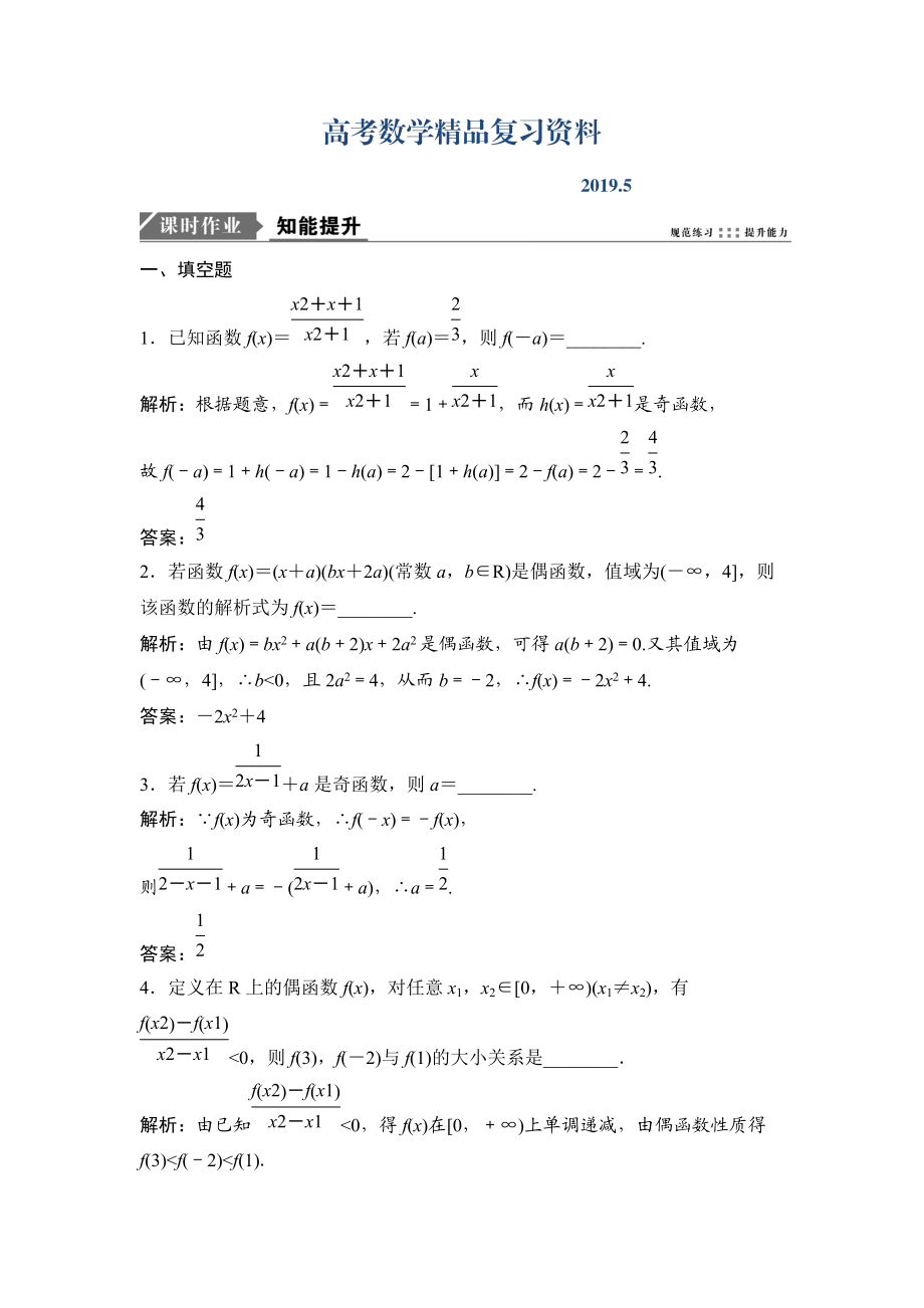 一輪優(yōu)化探究文數(shù)蘇教版練習：第二章 第四節(jié)　函數(shù)的奇偶性與周期性 Word版含解析_第1頁