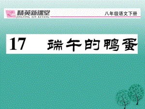 八年級語文下冊 第4單元 17 端午的鴨蛋課件 新版新人教版