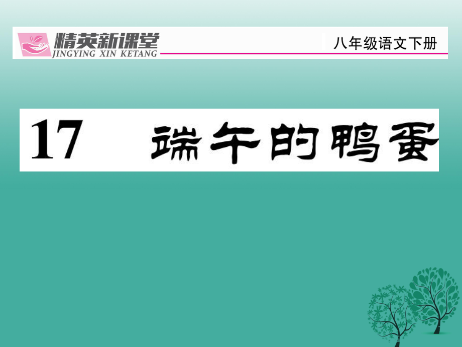 八年級(jí)語文下冊(cè) 第4單元 17 端午的鴨蛋課件 新版新人教版_第1頁