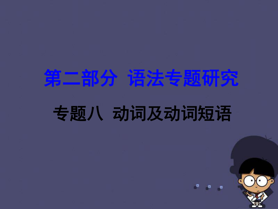 【中考試題研究】(新課標)云南省昆明市中考英語 第二部分 語法專題研究 專題8 動詞及動詞短語課件_第1頁