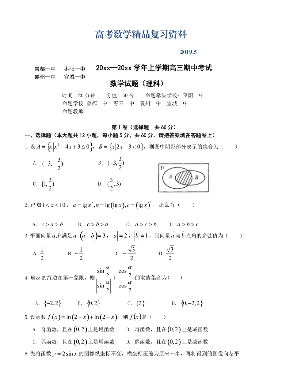 湖北省襄陽(yáng)市四校高三上學(xué)期期中聯(lián)考數(shù)學(xué)理試題含答案_第1頁(yè)