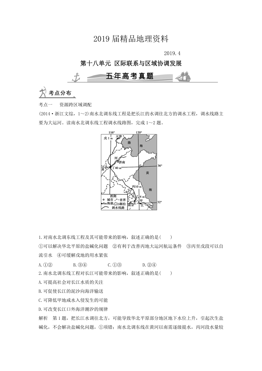 【五年高考】地理备战：第18单元区际联系与区域协调发展_第1页