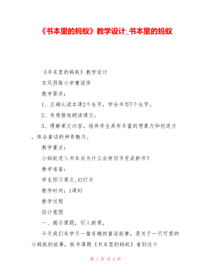 《書本里的螞蟻》教學(xué)設(shè)計(jì)書本里的螞蟻