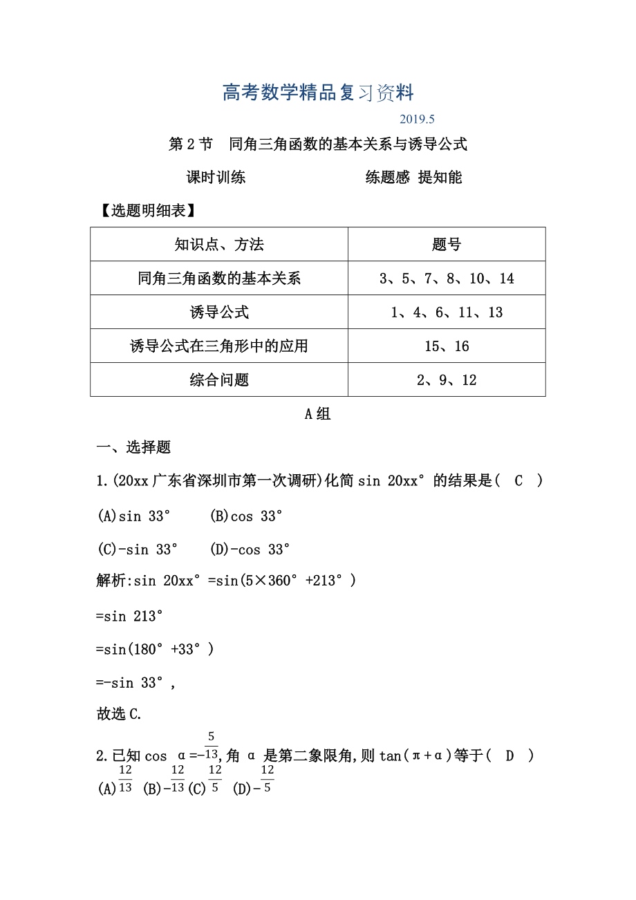 高三數(shù)學(xué)復(fù)習(xí) 第2節(jié)　同角三角函數(shù)的基本關(guān)系與誘導(dǎo)公式_第1頁(yè)