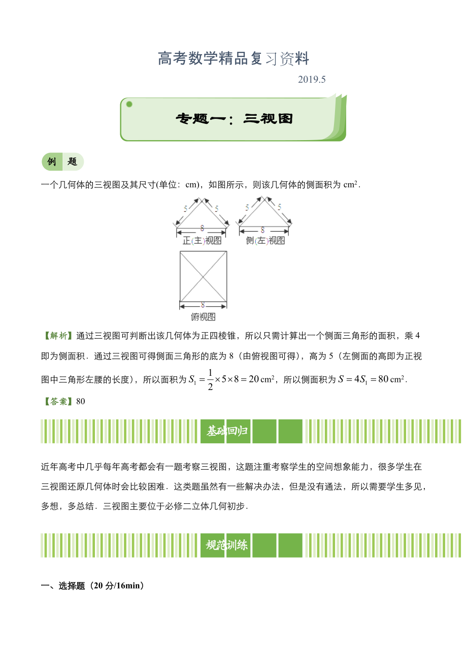 高考備考“最后30天”大沖刺 數(shù)學(xué) 專題一 三視圖理 學(xué)生版_第1頁