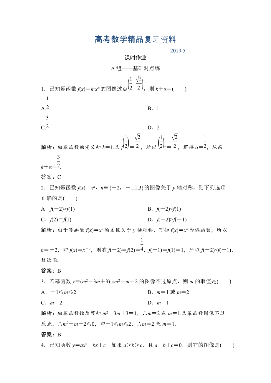 理数北师大版练习：第二章 第四节　二次函数的再研究与幂函数 Word版含解析_第1页