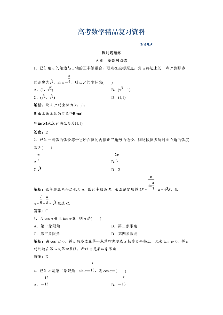 一轮创新思维文数人教版A版练习：第三章 第一节　任意角和弧度制及任意角的三角函数 Word版含解析_第1页