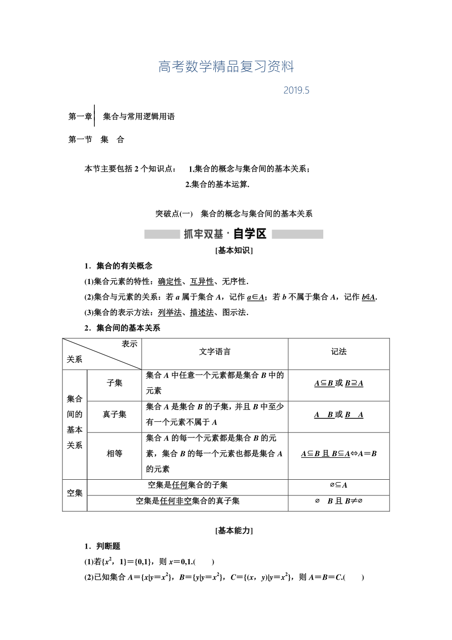 高中新创新一轮复习理数通用版：第一章 集合与常用逻辑用语1 Word版含解析_第1页