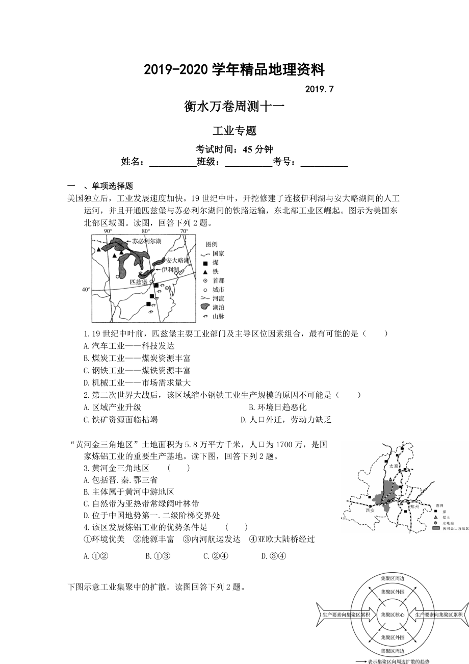 2020衡水万卷高三地理二轮复习高考周测卷含答案解析周测十一 工业专题_第1页