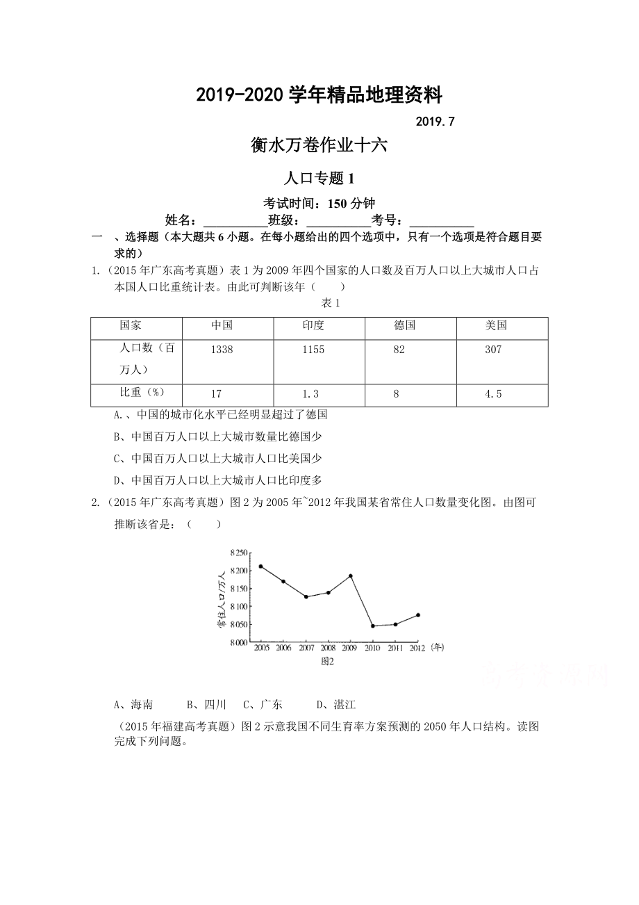 2020衡水萬卷高三地理二輪復(fù)習(xí)高考作業(yè)卷含答案解析作業(yè)十六 人口專題1_第1頁