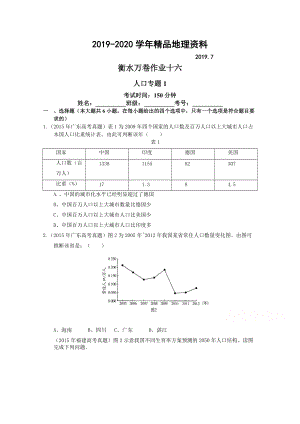 2020衡水萬卷高三地理二輪復(fù)習(xí)高考作業(yè)卷含答案解析作業(yè)十六 人口專題1