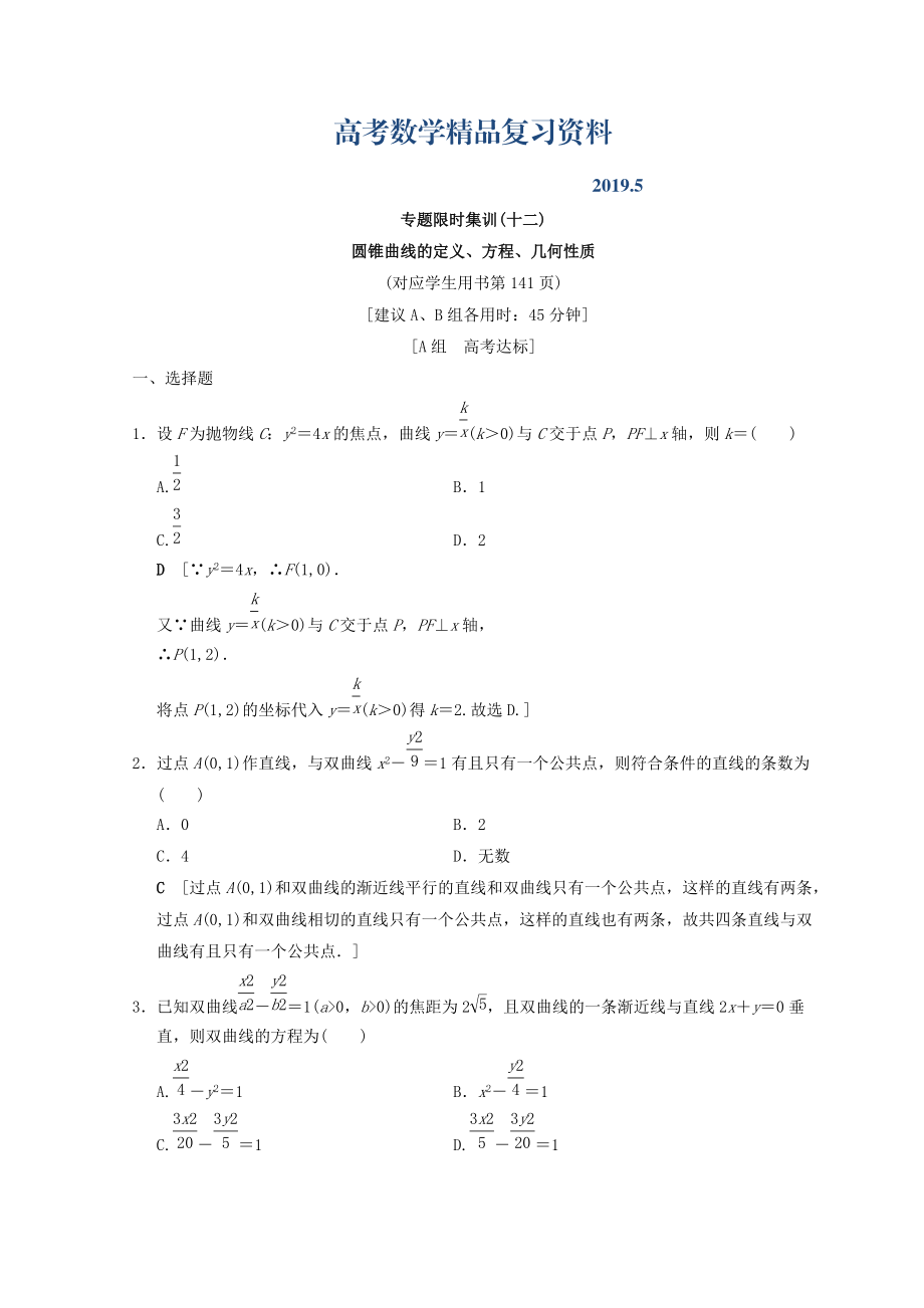 浙江高考數(shù)學二輪復習練習：專題限時集訓12 圓錐曲線的定義、方程、幾何性質(zhì) Word版含答案_第1頁