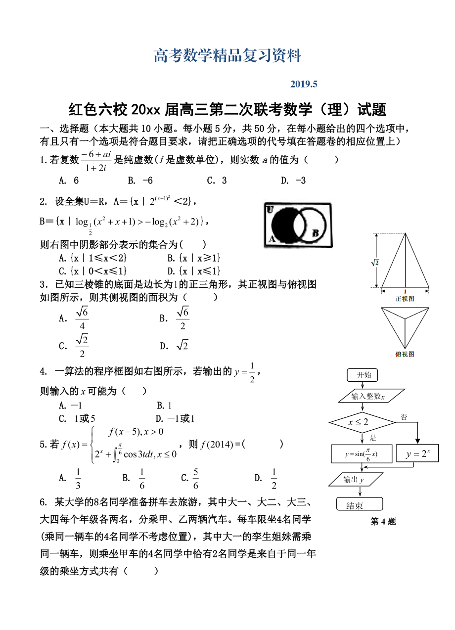 江西省红色六校高三第二次联考数学理试题及答案_第1页