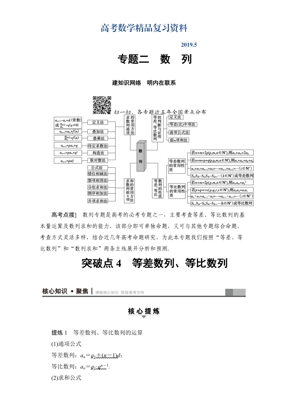 高三文科數(shù)學(xué)通用版二輪復(fù)習(xí)：第1部分 專題2 突破點(diǎn)4　等差數(shù)列、等比數(shù)列 Word版含解析_第1頁