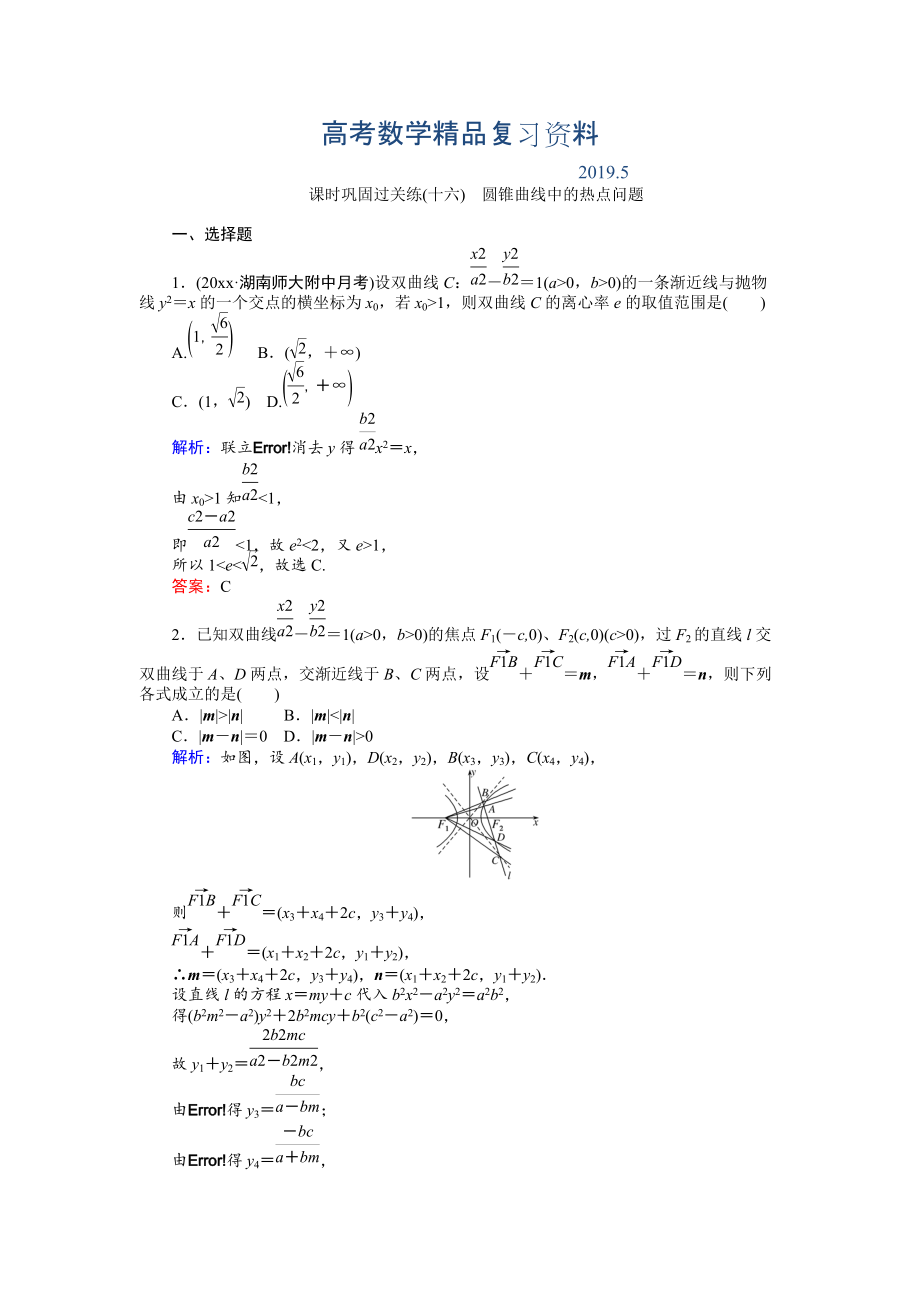 高考數(shù)學(xué)文二輪復(fù)習(xí) 課時(shí)鞏固過關(guān)練十六 Word版含解析_第1頁