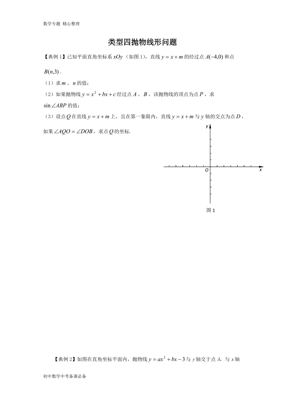 中考（數(shù)學(xué)）分類四 拋物線型問(wèn)題（無(wú)答案）-歷年真題?？肌⒅仉y點(diǎn)題型講練_第1頁(yè)