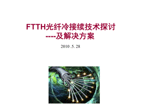 FTTH光纤冷接续技术探讨