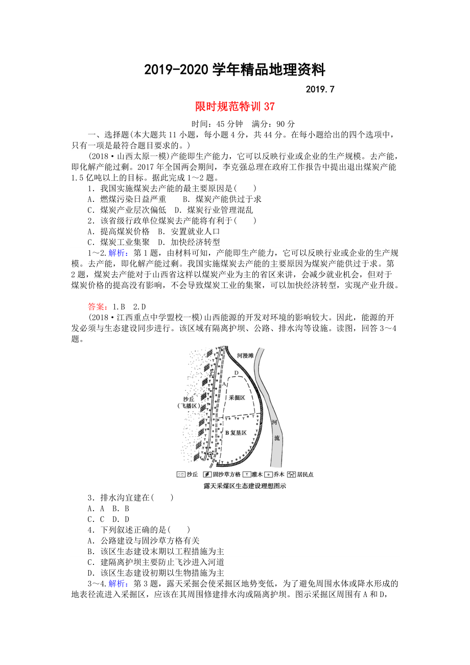 2020高考地理總復(fù)習(xí) 限時(shí)規(guī)范特訓(xùn)：37_第1頁(yè)