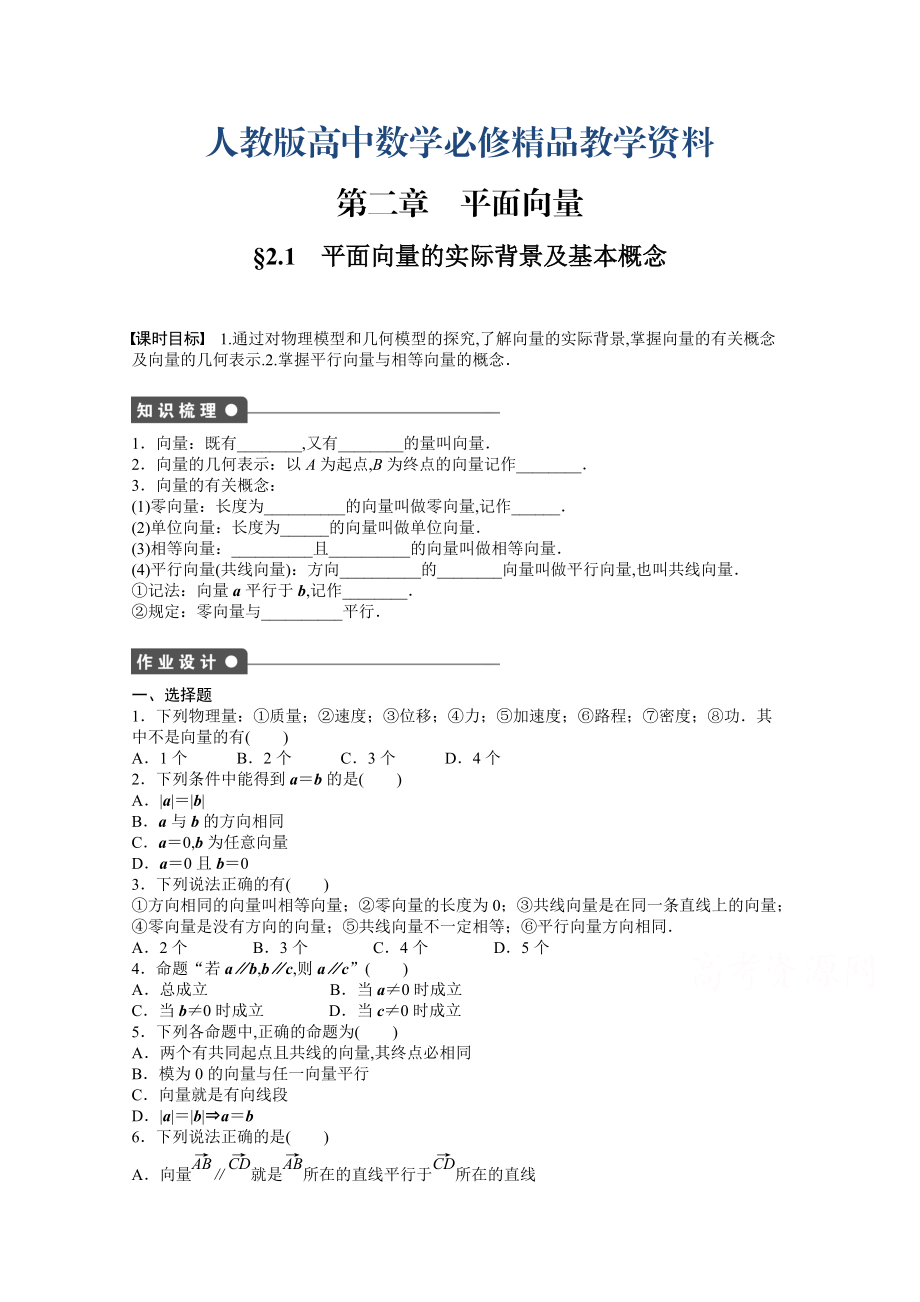 高中數(shù)學(xué)人教A版必修四 第二章 平面向量 2.1 課時(shí)作業(yè)含答案_第1頁