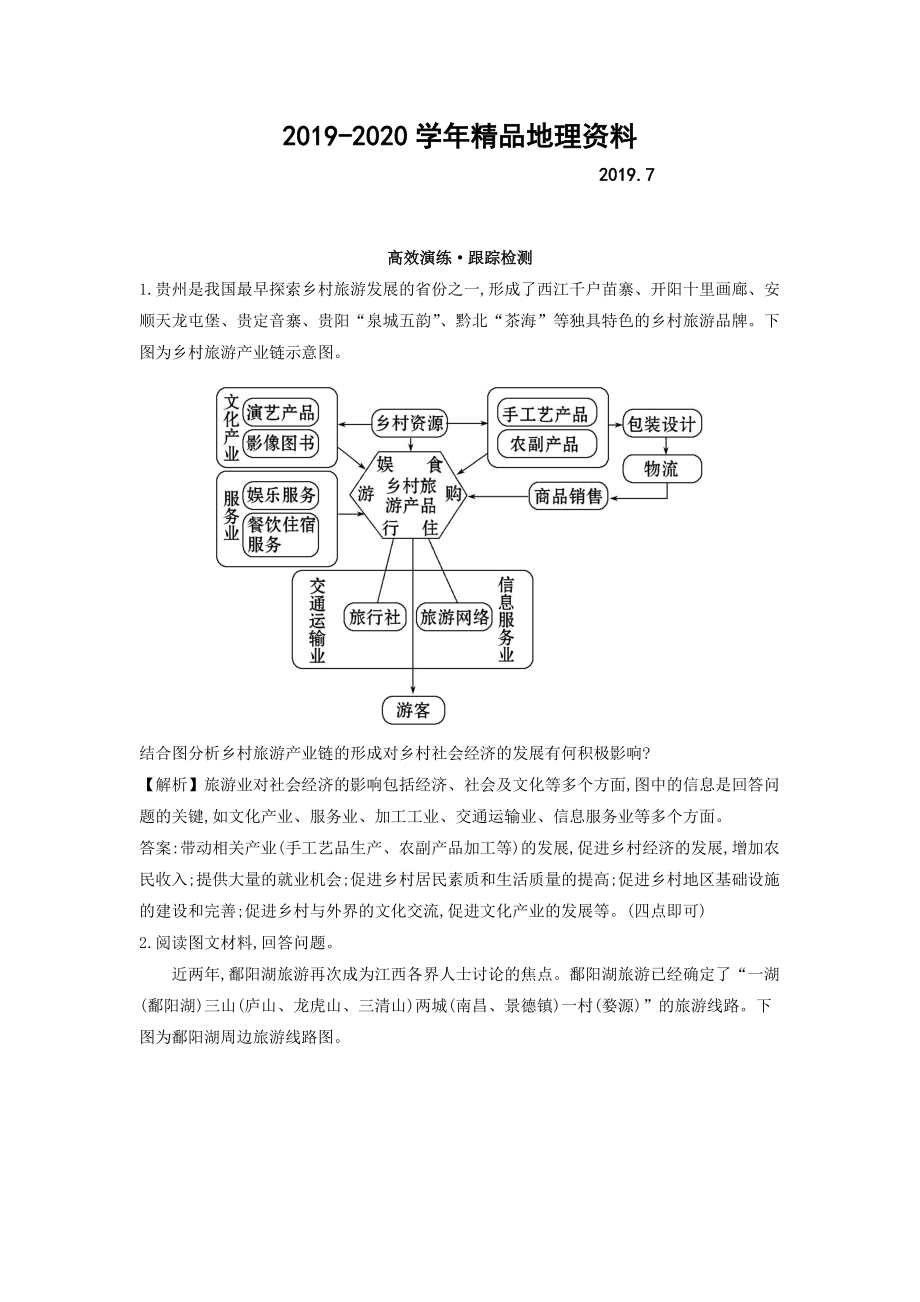 2020高考地理總復(fù)習(xí)人教通用習(xí)題：選修3　旅游地理 高效演練 跟蹤檢測(cè) 選修3.1 Word版含答案_第1頁