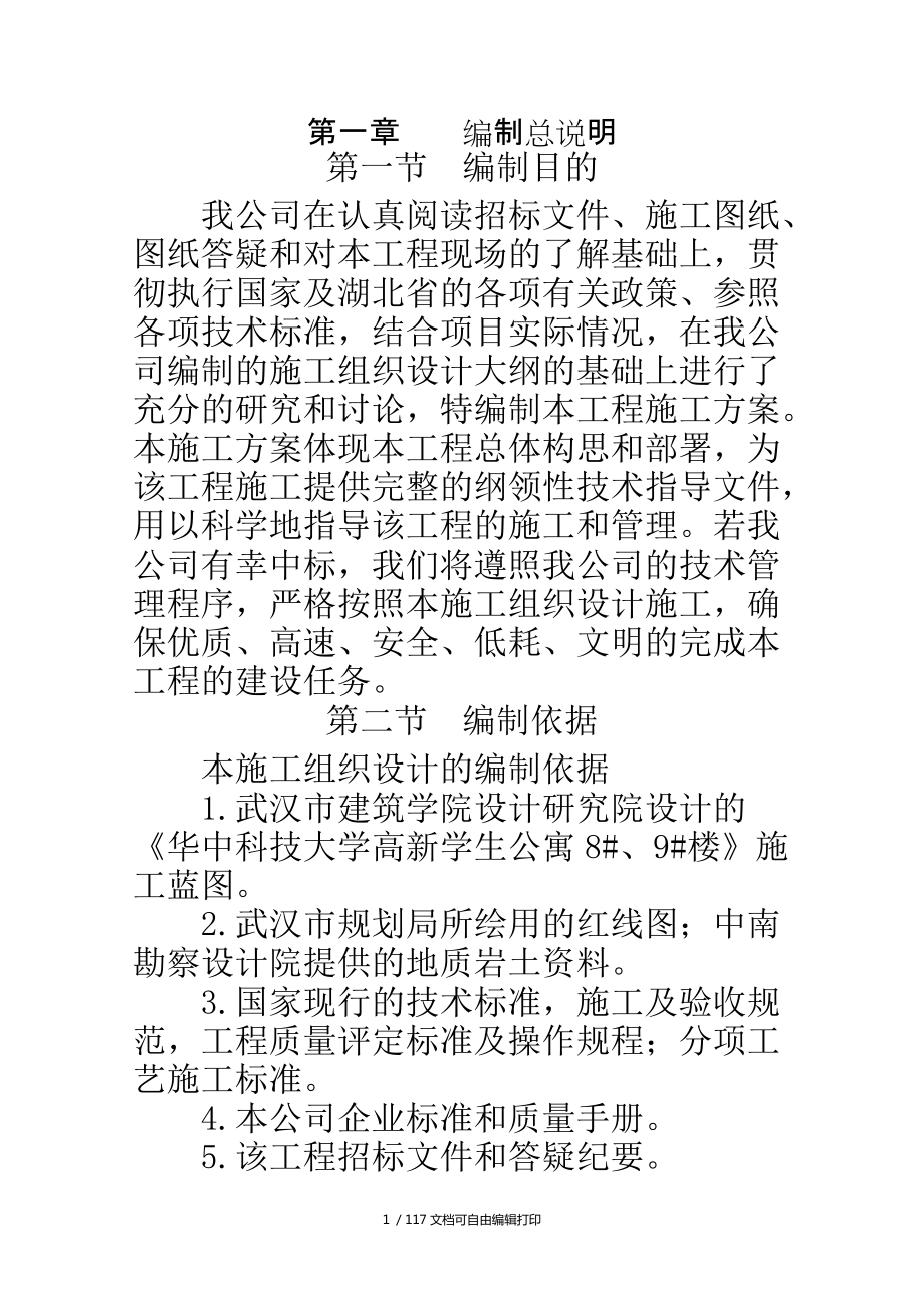 华中科技大学高新学生公寓施工组织设计_第1页
