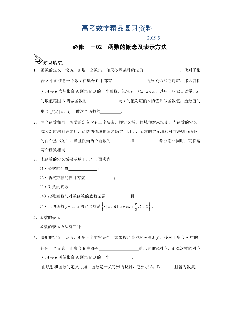 学案 102函数的概念及表示方法_第1页