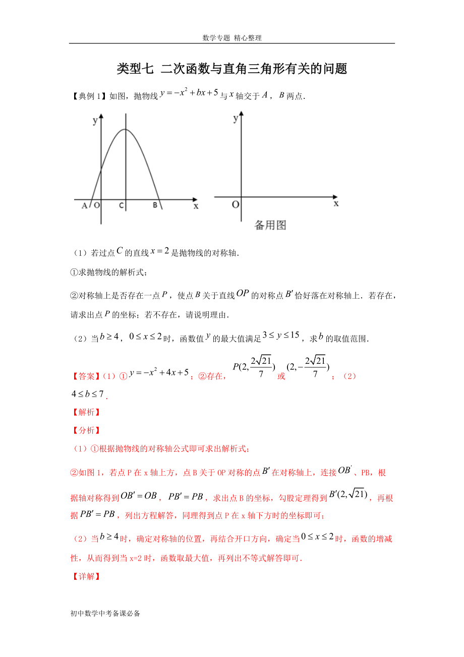 中考（數(shù)學(xué)）分類(lèi)七 二次函數(shù)與直角三角形有關(guān)的問(wèn)題（含答案）-歷年真題?？?、重難點(diǎn)題型講練_第1頁(yè)