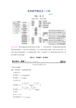 浙江高考數(shù)學(xué)二輪復(fù)習(xí)教師用書：第1部分 重點強化專題 專題2 突破點4 等差數(shù)列、等比數(shù)列 Word版含答案