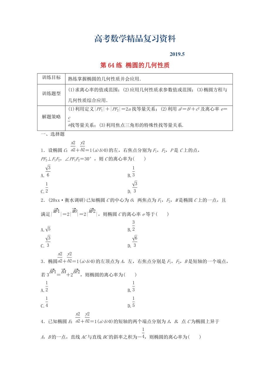 高三数学 第64练 椭圆的几何性质练习_第1页