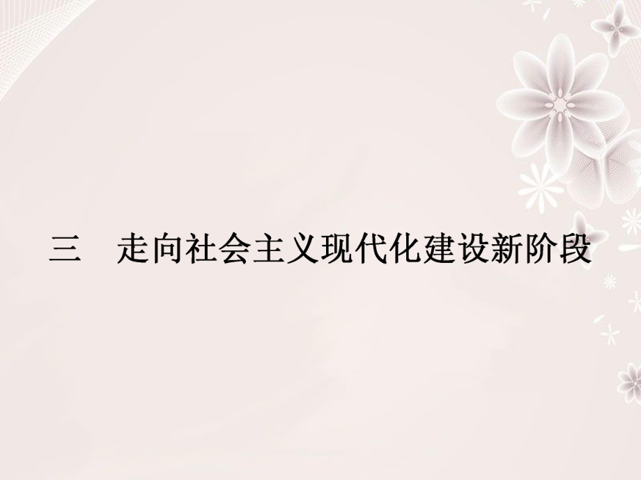 高中歷史 專題三 中國(guó)社會(huì)主義建設(shè)道路的探索 33 走向社會(huì)主義現(xiàn)代化建設(shè)新階段課件 人民版必修2_第1頁