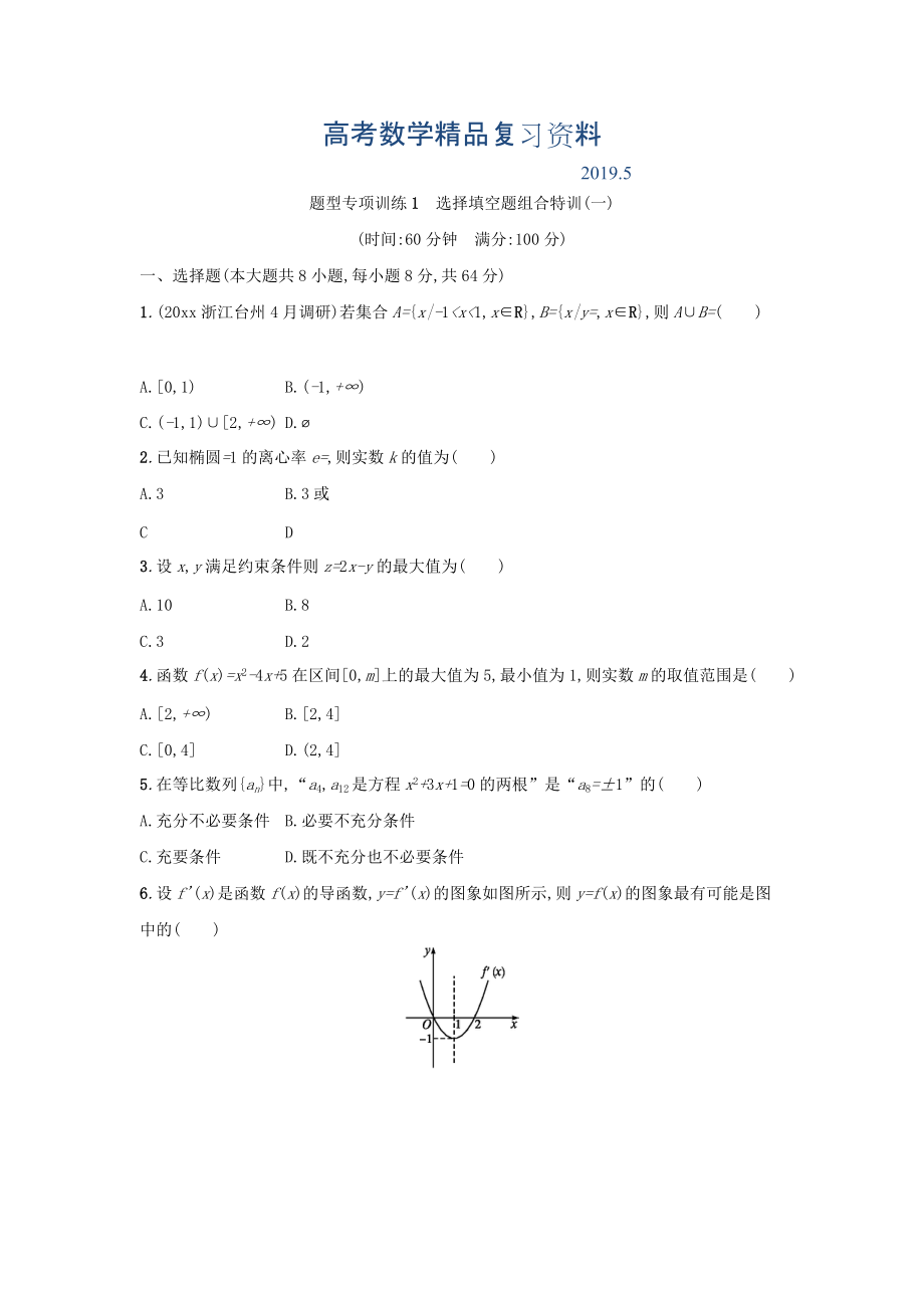 浙江高考数学理二轮专题复习检测：选择填空题组合特训 题型专项训练1 Word版含答案_第1页