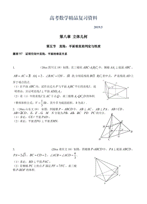 高三數(shù)學復習 第八章第5節(jié) 直線、平面垂直的判定與性質(zhì)