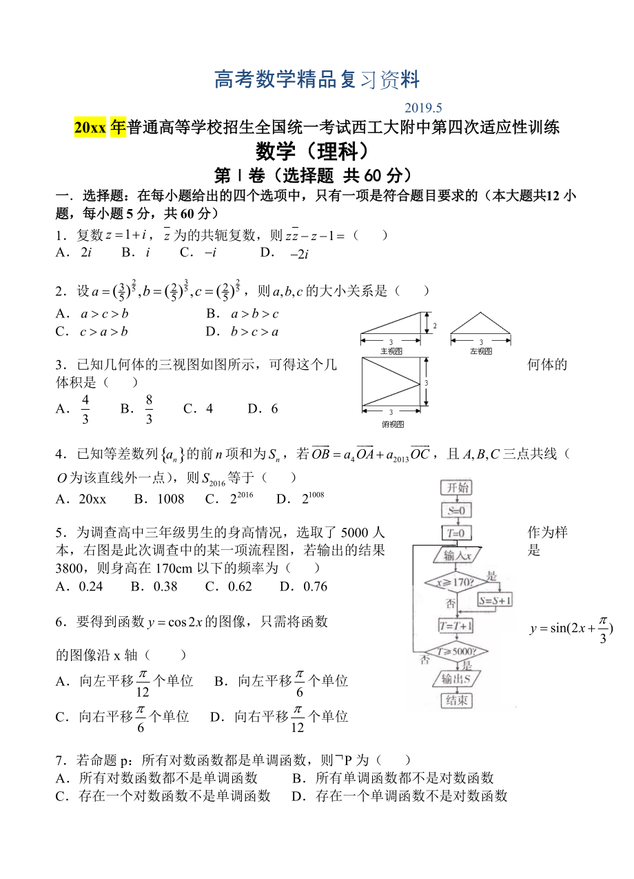 陜西省西安市西工大附中高三第四次適應(yīng)性訓(xùn)練 數(shù)學(xué)理試題含答案_第1頁(yè)